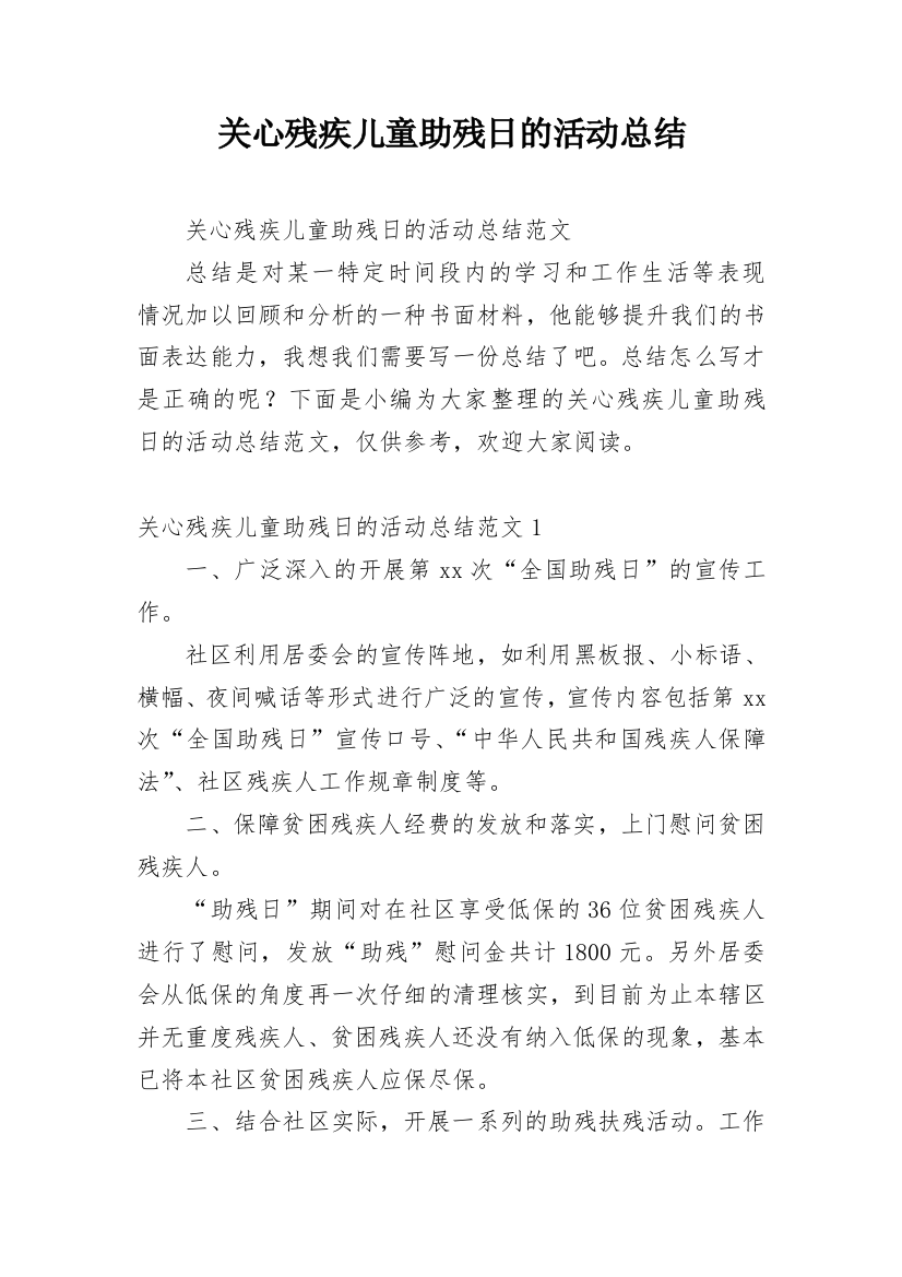 关心残疾儿童助残日的活动总结