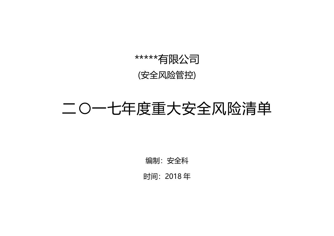 煤矿重大安全风险源清单