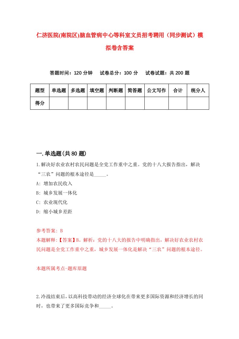 仁济医院南院区脑血管病中心等科室文员招考聘用同步测试模拟卷含答案7