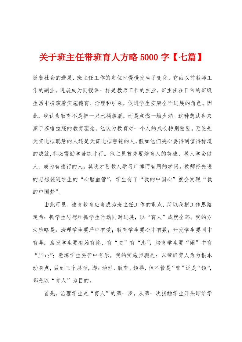 关于班主任带班育人方略5000字