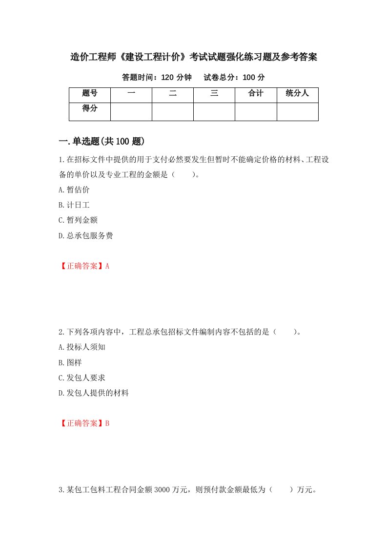 造价工程师建设工程计价考试试题强化练习题及参考答案55