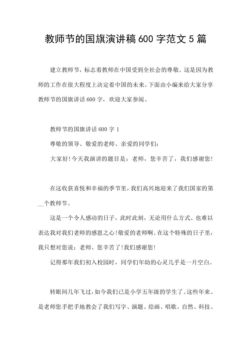 教师节的国旗演讲稿600字范文5篇