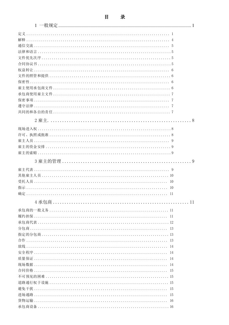 FIDIC设计采购施工合同条件