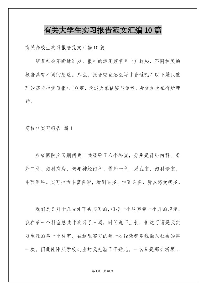 有关大学生实习报告范文汇编10篇