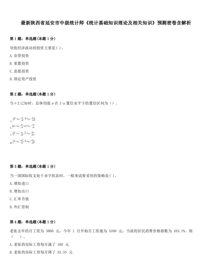 最新陕西省延安市中级统计师《统计基础知识理论及相关知识》预测密卷含解析