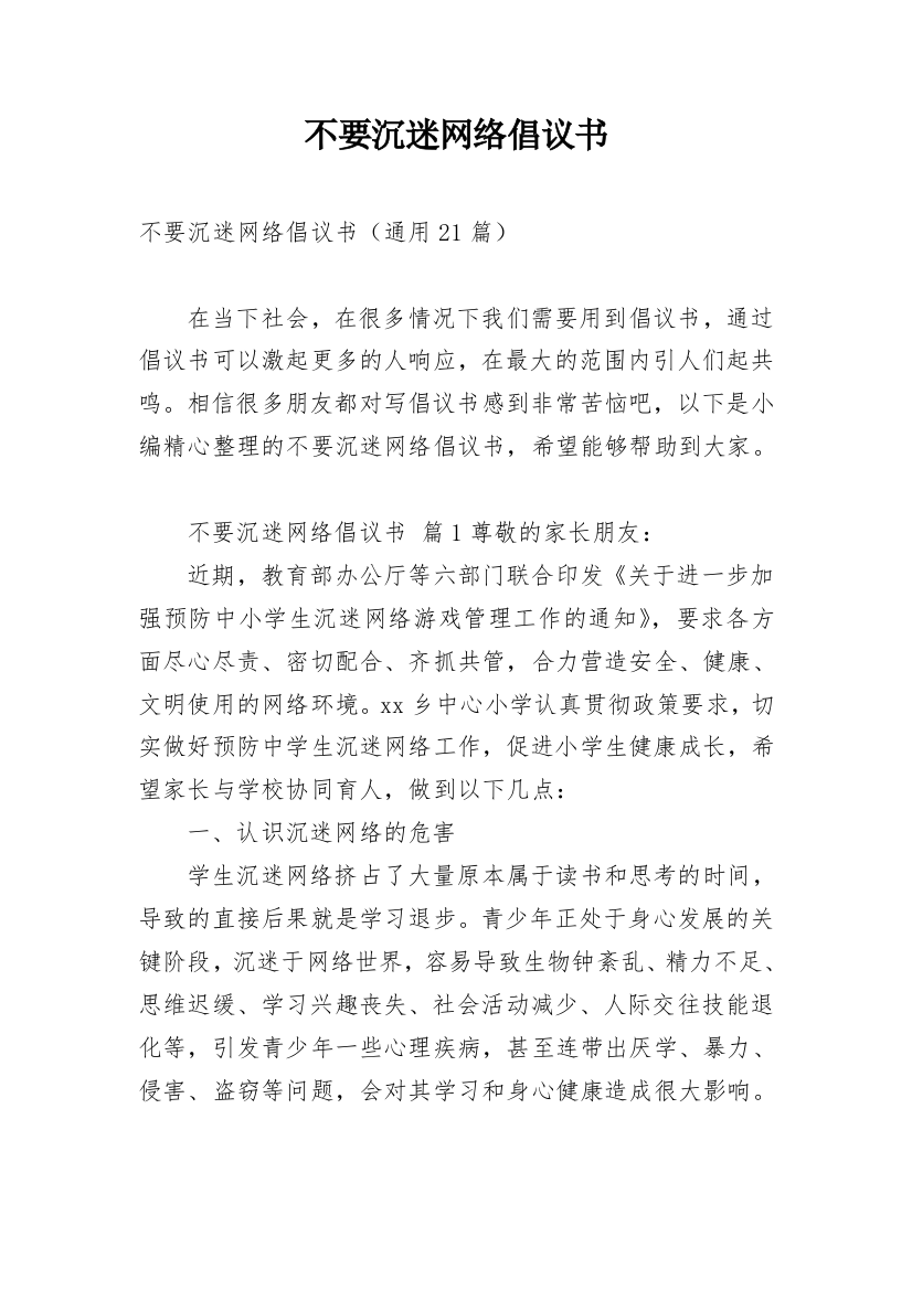 不要沉迷网络倡议书