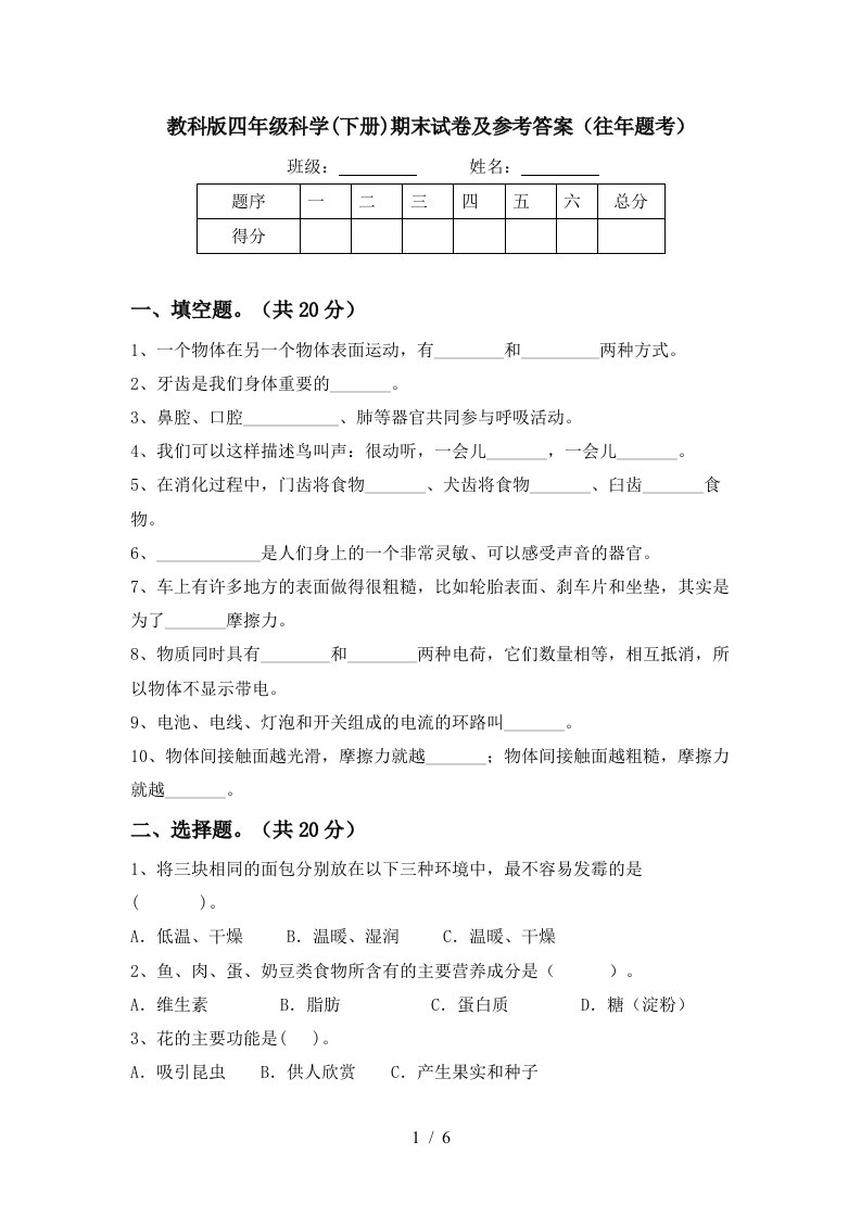 教科版四年级科学下册期末试卷及参考答案往年题考