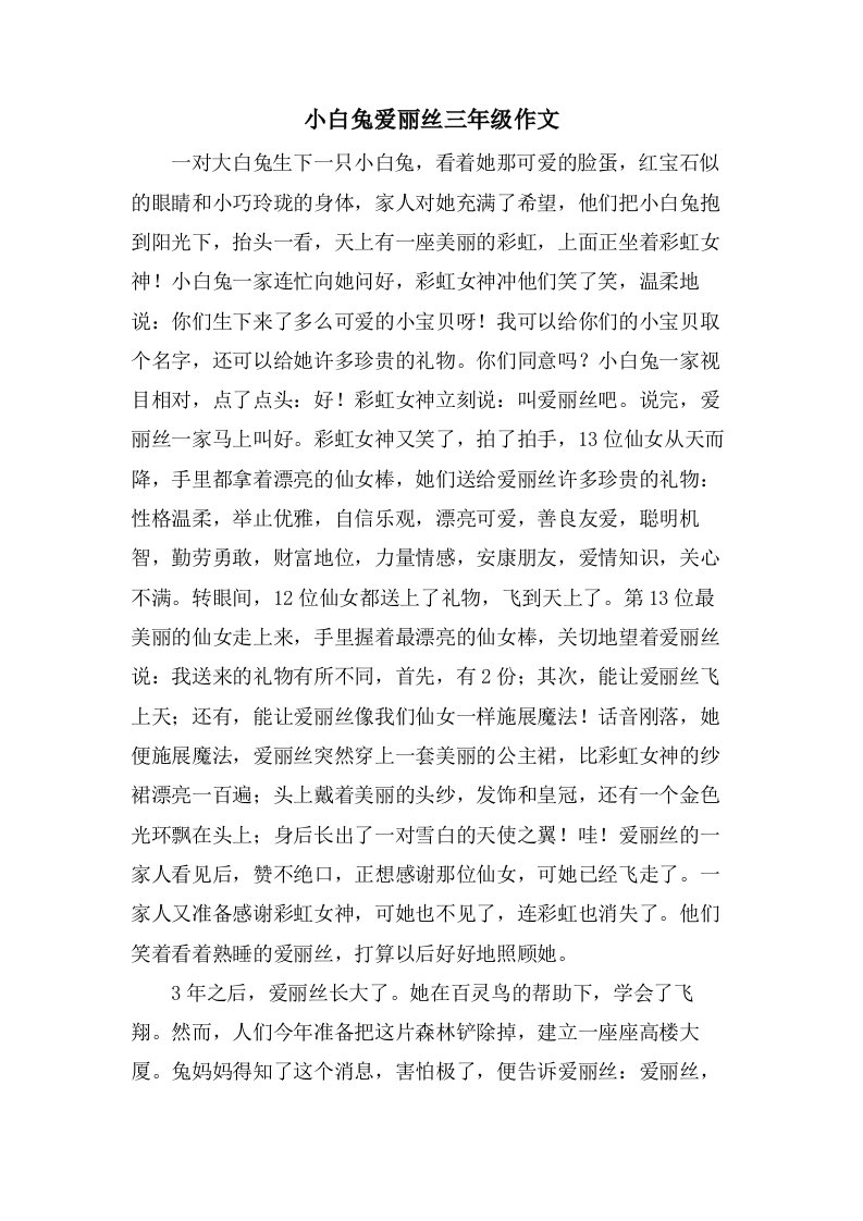 小白兔爱丽丝三年级作文