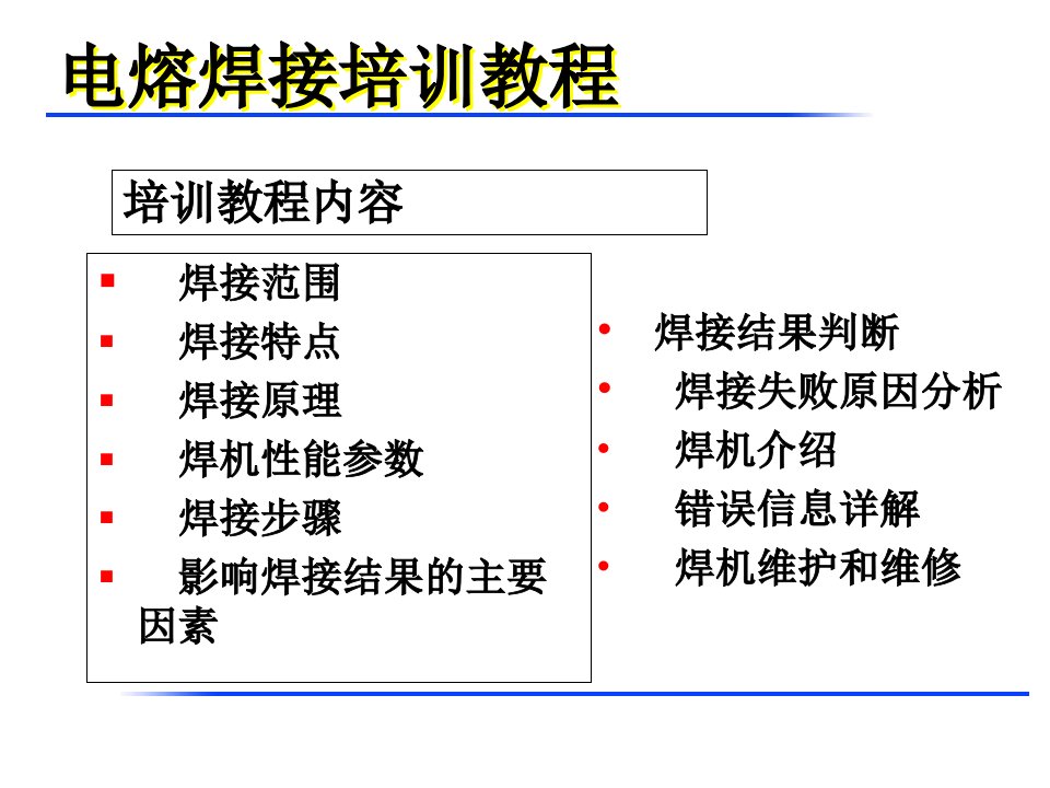 燃气用聚乙烯PE管焊接知识讲座------电熔焊接课件