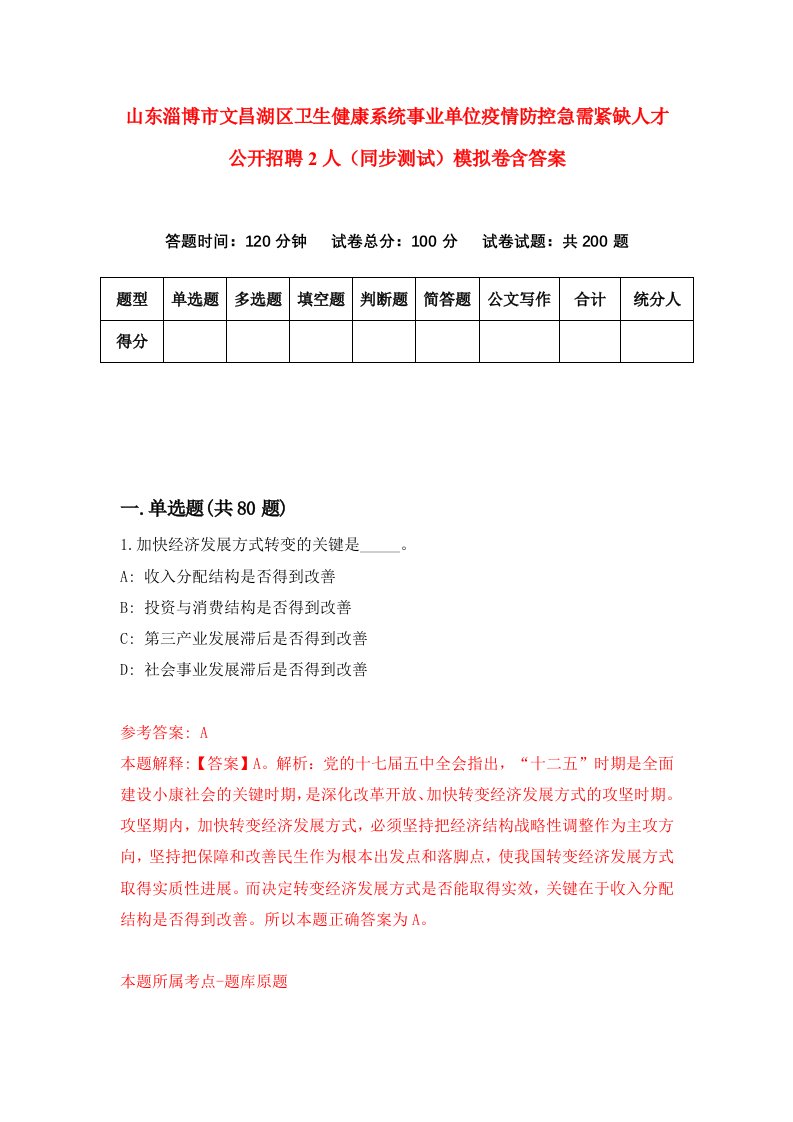 山东淄博市文昌湖区卫生健康系统事业单位疫情防控急需紧缺人才公开招聘2人同步测试模拟卷含答案9