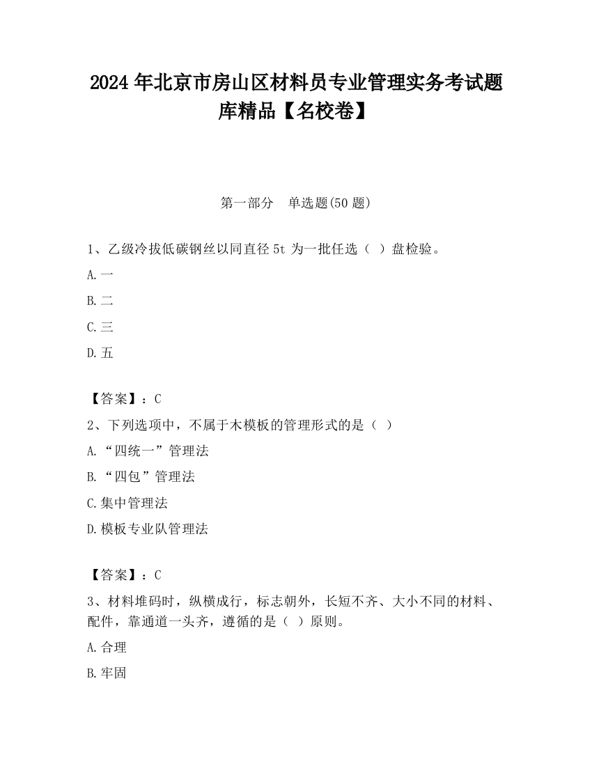 2024年北京市房山区材料员专业管理实务考试题库精品【名校卷】