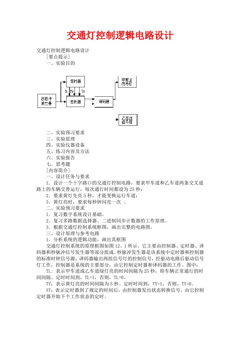 交通灯控制逻辑电路设计