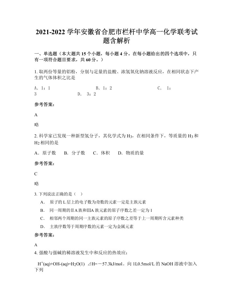 2021-2022学年安徽省合肥市栏杆中学高一化学联考试题含解析