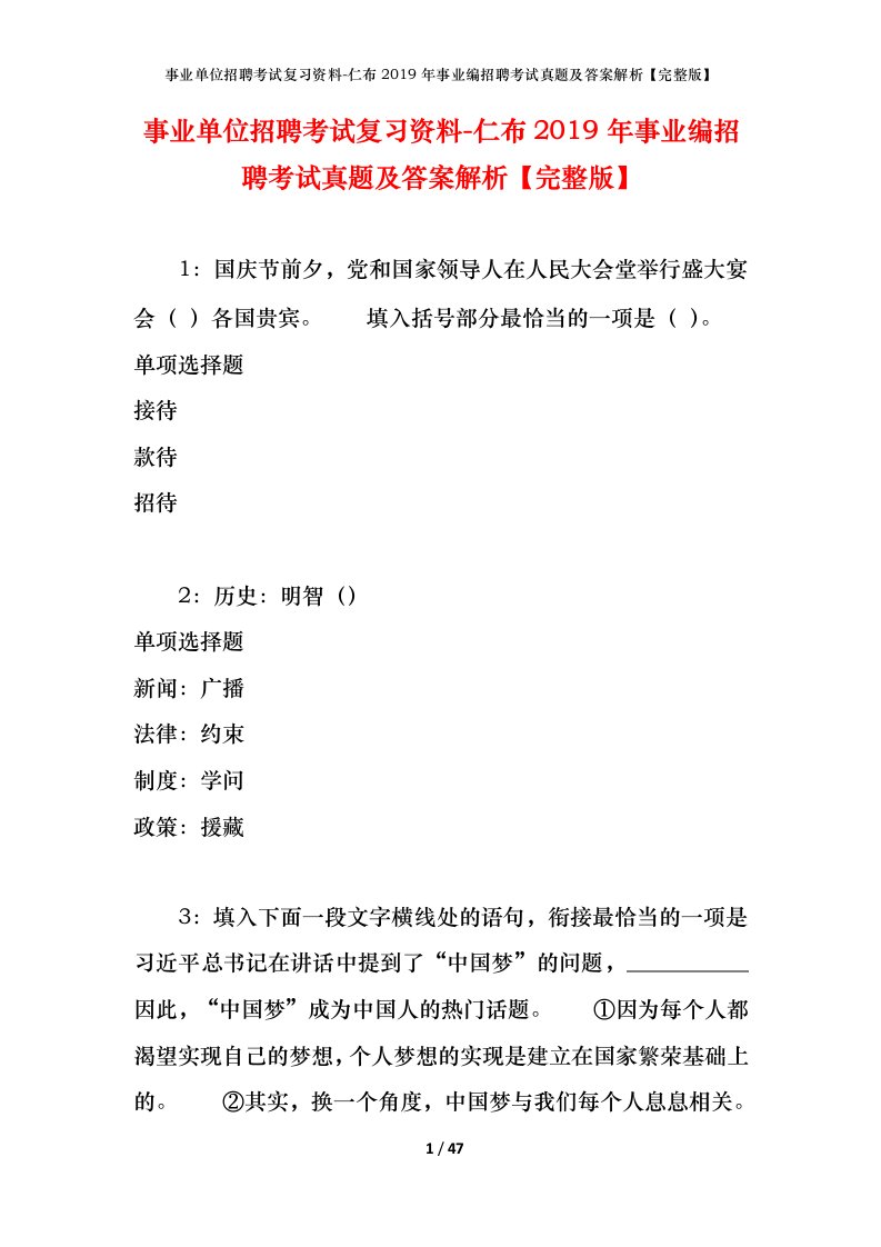 事业单位招聘考试复习资料-仁布2019年事业编招聘考试真题及答案解析完整版