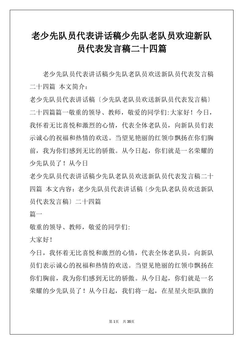 老少先队员代表讲话稿少先队老队员欢迎新队员代表发言稿二十四篇