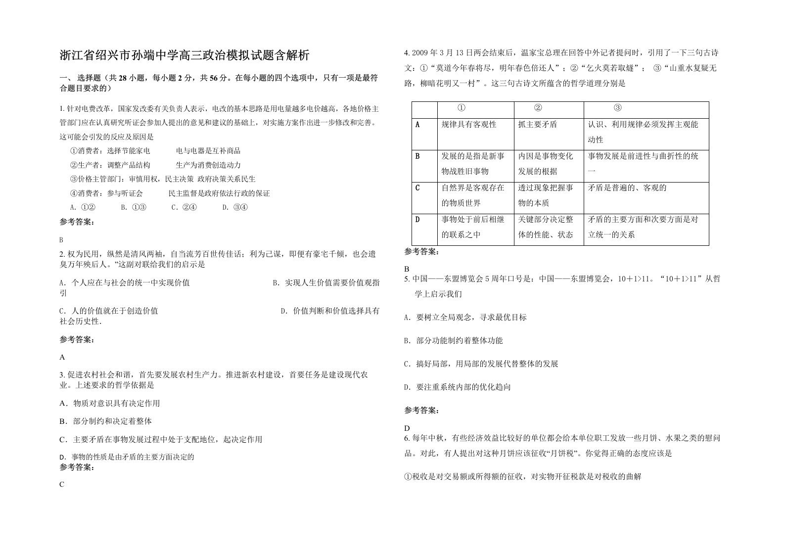 浙江省绍兴市孙端中学高三政治模拟试题含解析