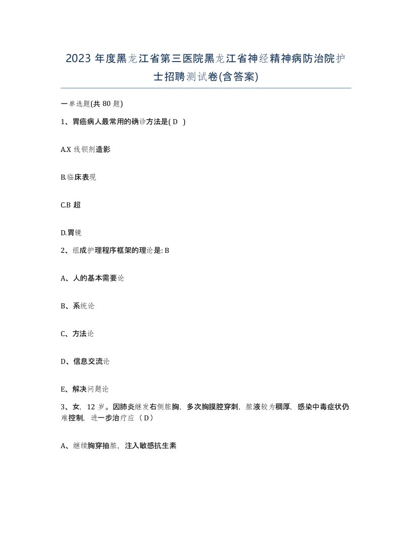 2023年度黑龙江省第三医院黑龙江省神经精神病防治院护士招聘测试卷含答案