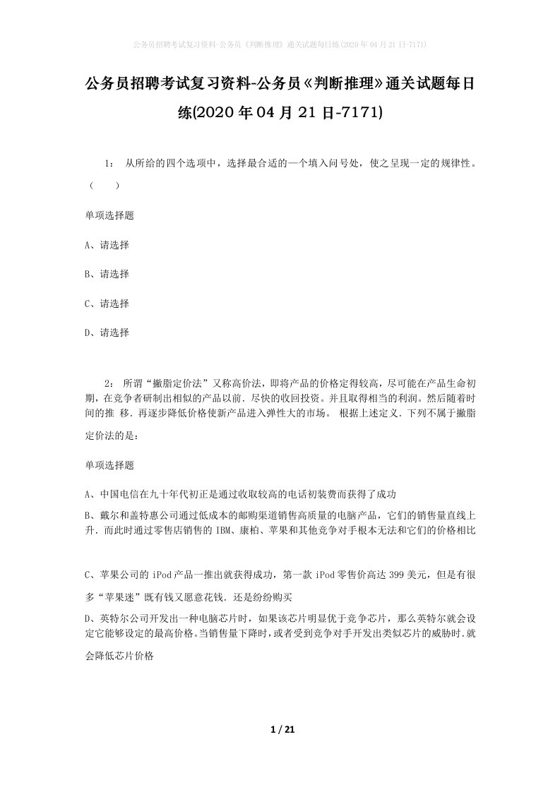 公务员招聘考试复习资料-公务员判断推理通关试题每日练2020年04月21日-7171