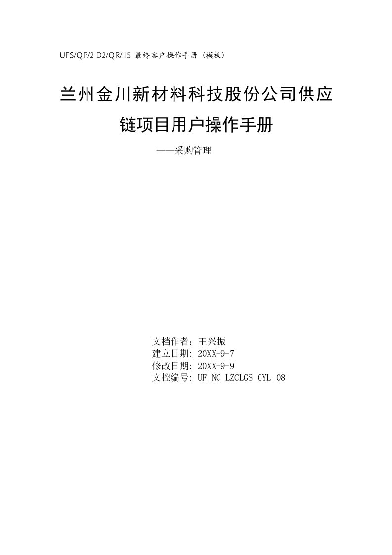 企业管理手册-兰州金川新材料科技股份公司供应链项目用户操作手册采购管理52页