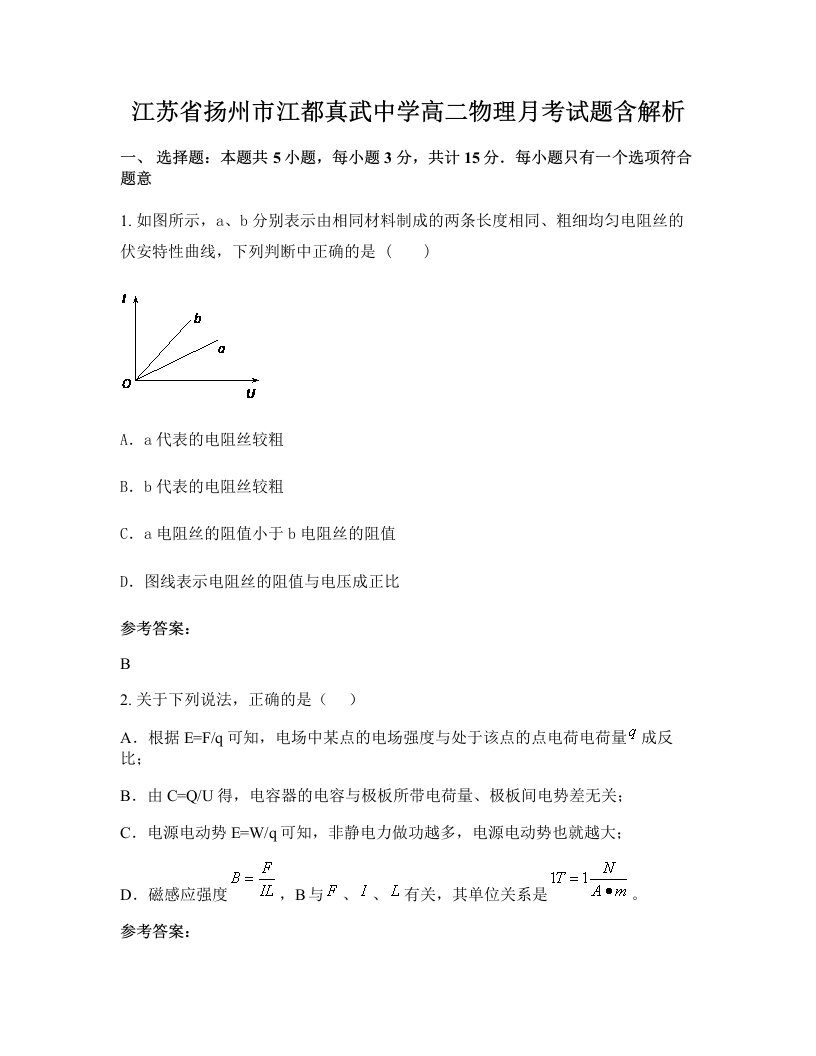 江苏省扬州市江都真武中学高二物理月考试题含解析