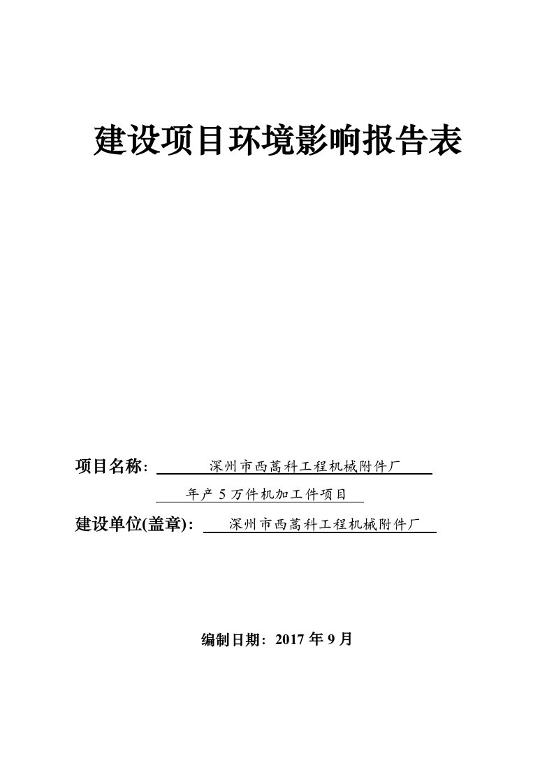 环境影响评价报告公示：深州市西蒿科工程机械附件厂年产5万件机加工件项目环评报告