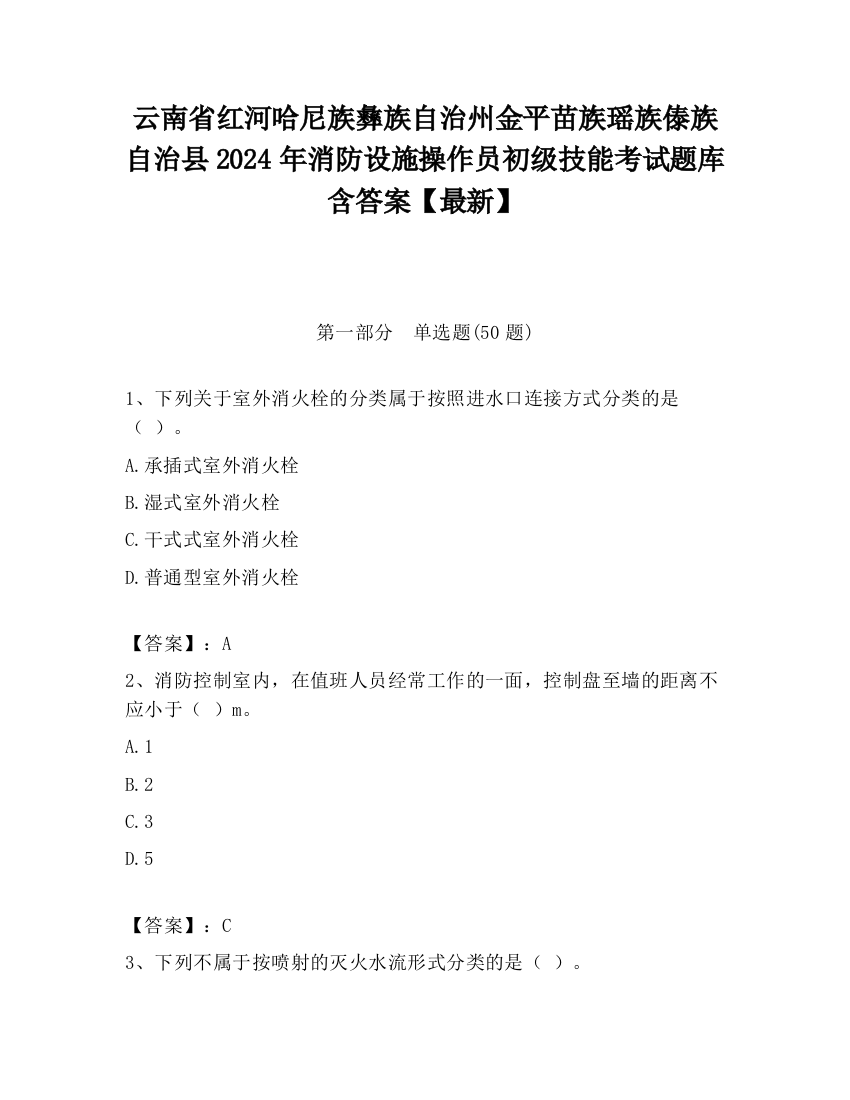 云南省红河哈尼族彝族自治州金平苗族瑶族傣族自治县2024年消防设施操作员初级技能考试题库含答案【最新】