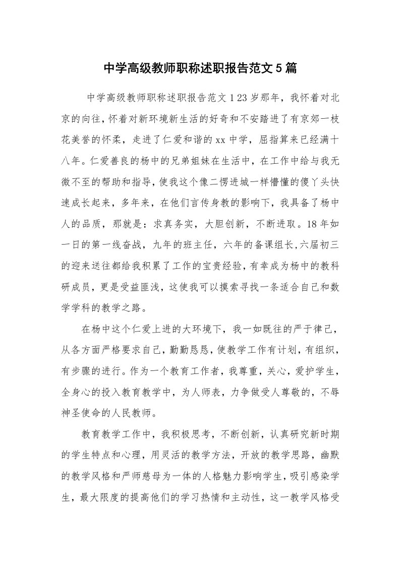 求职离职_述职报告_中学高级教师职称述职报告范文5篇