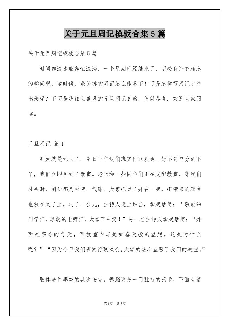 关于元旦周记模板合集5篇