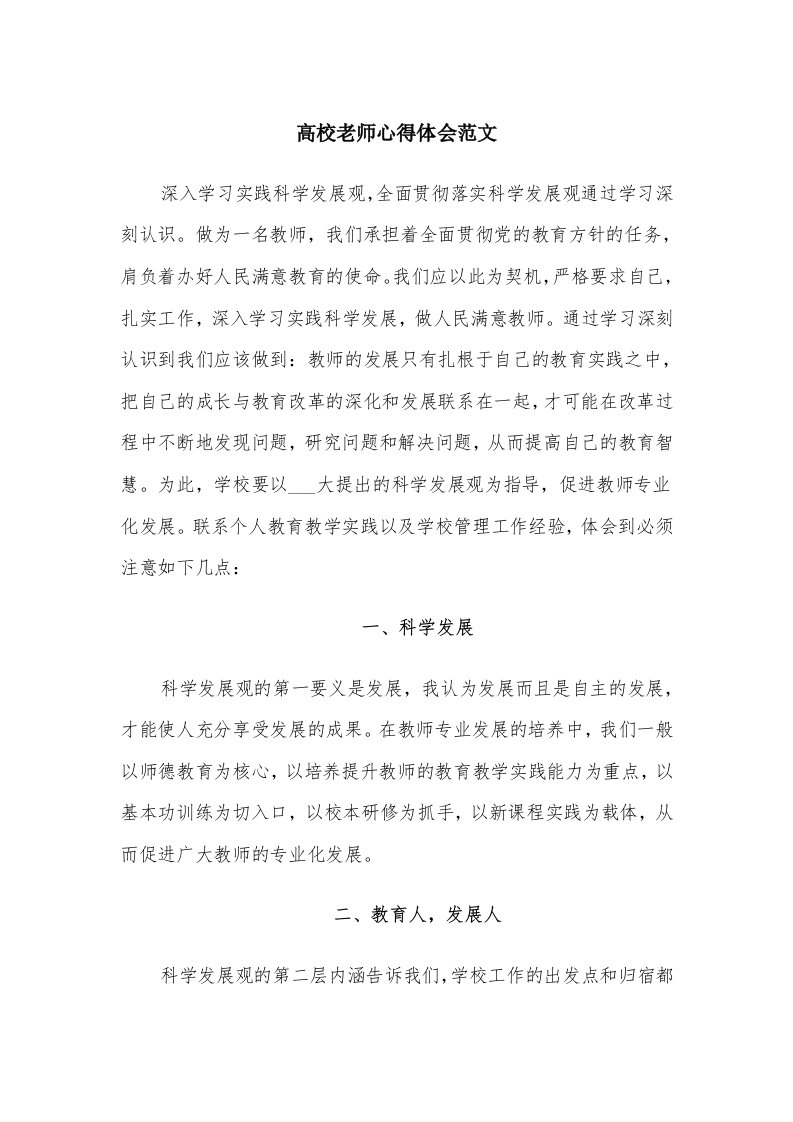 高校老师心得体会范文