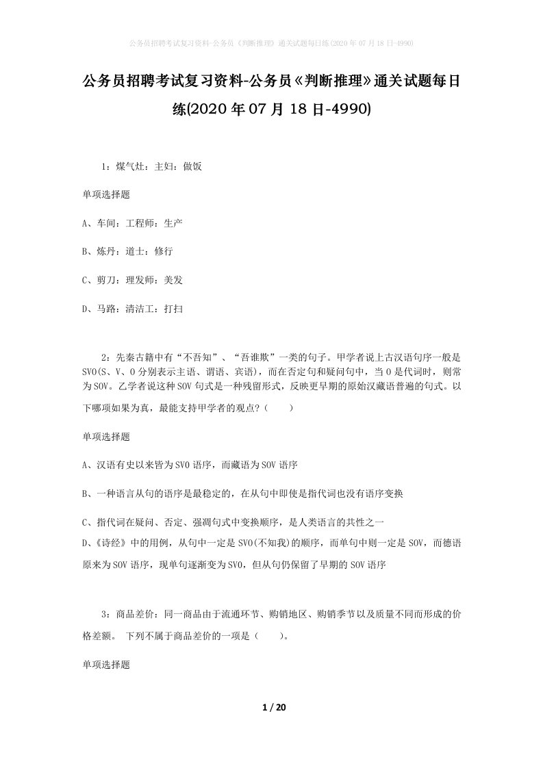 公务员招聘考试复习资料-公务员判断推理通关试题每日练2020年07月18日-4990