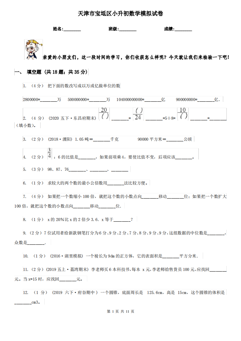 天津市宝坻区小升初数学模拟试卷