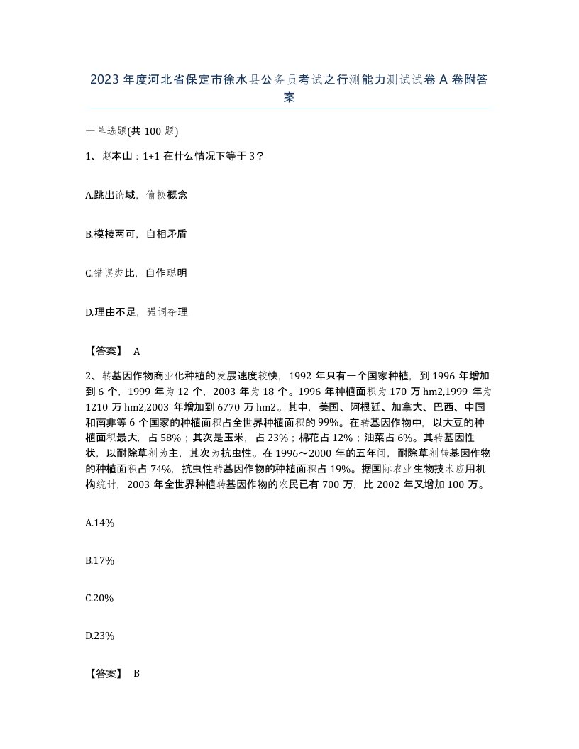 2023年度河北省保定市徐水县公务员考试之行测能力测试试卷A卷附答案