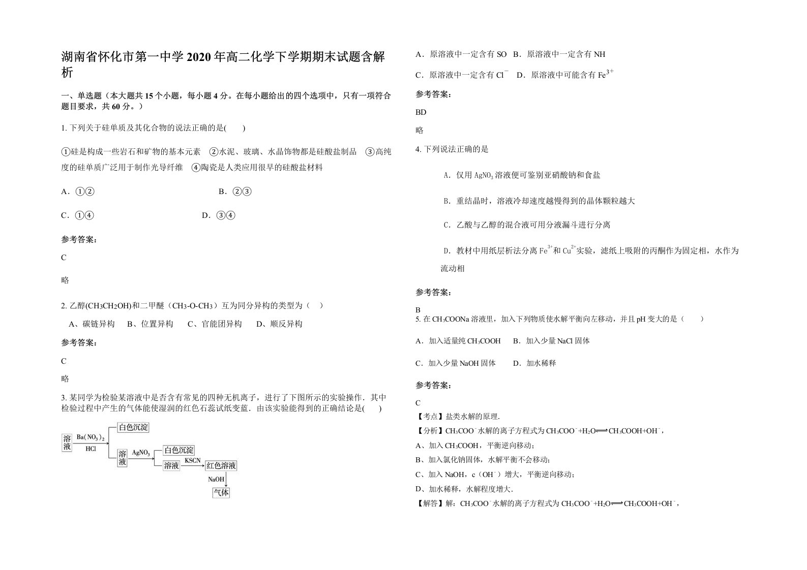 湖南省怀化市第一中学2020年高二化学下学期期末试题含解析