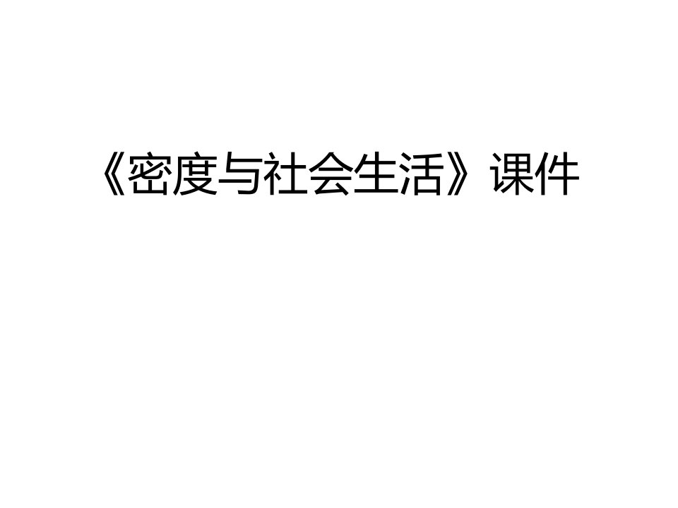 《密度与社会生活》课件5-教案课件-初中物理八年级上册