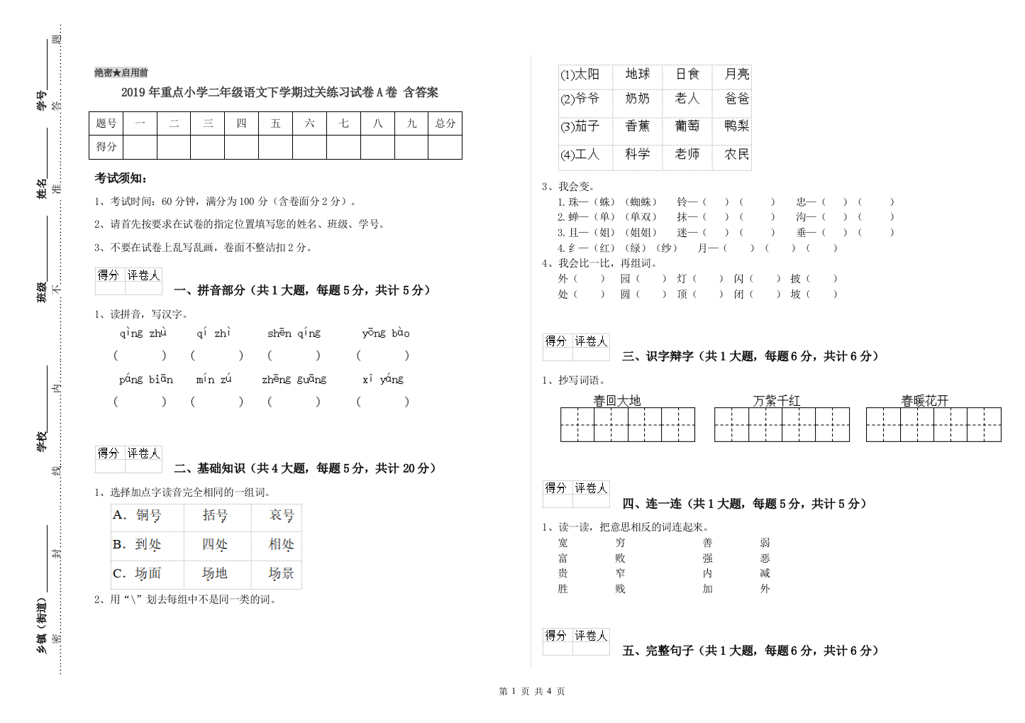 2019年重点小学二年级语文下学期过关练习试卷A卷-含答案