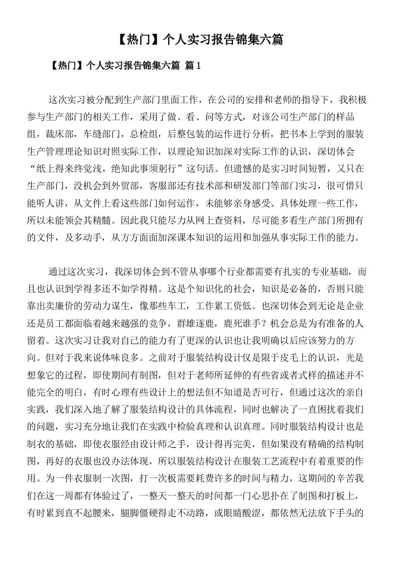 【热门】个人实习报告锦集六篇