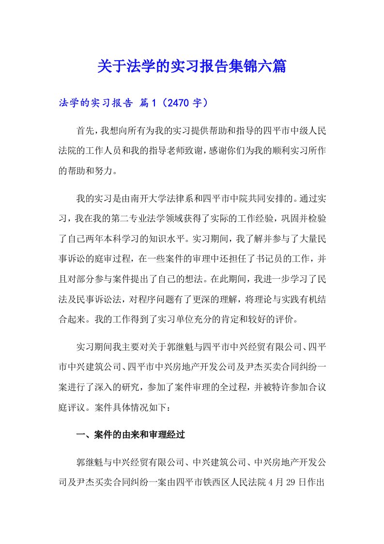 关于法学的实习报告集锦六篇