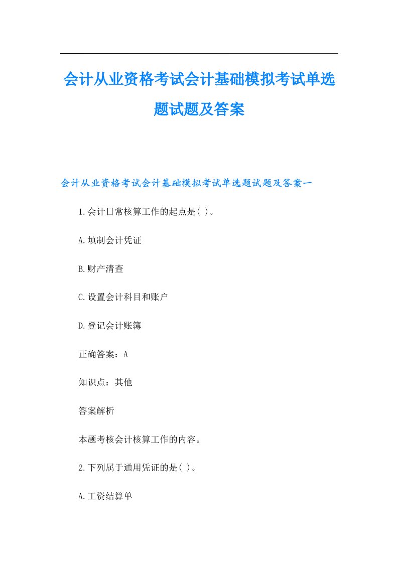 会计从业资格考试会计基础模拟考试单选题试题及答案