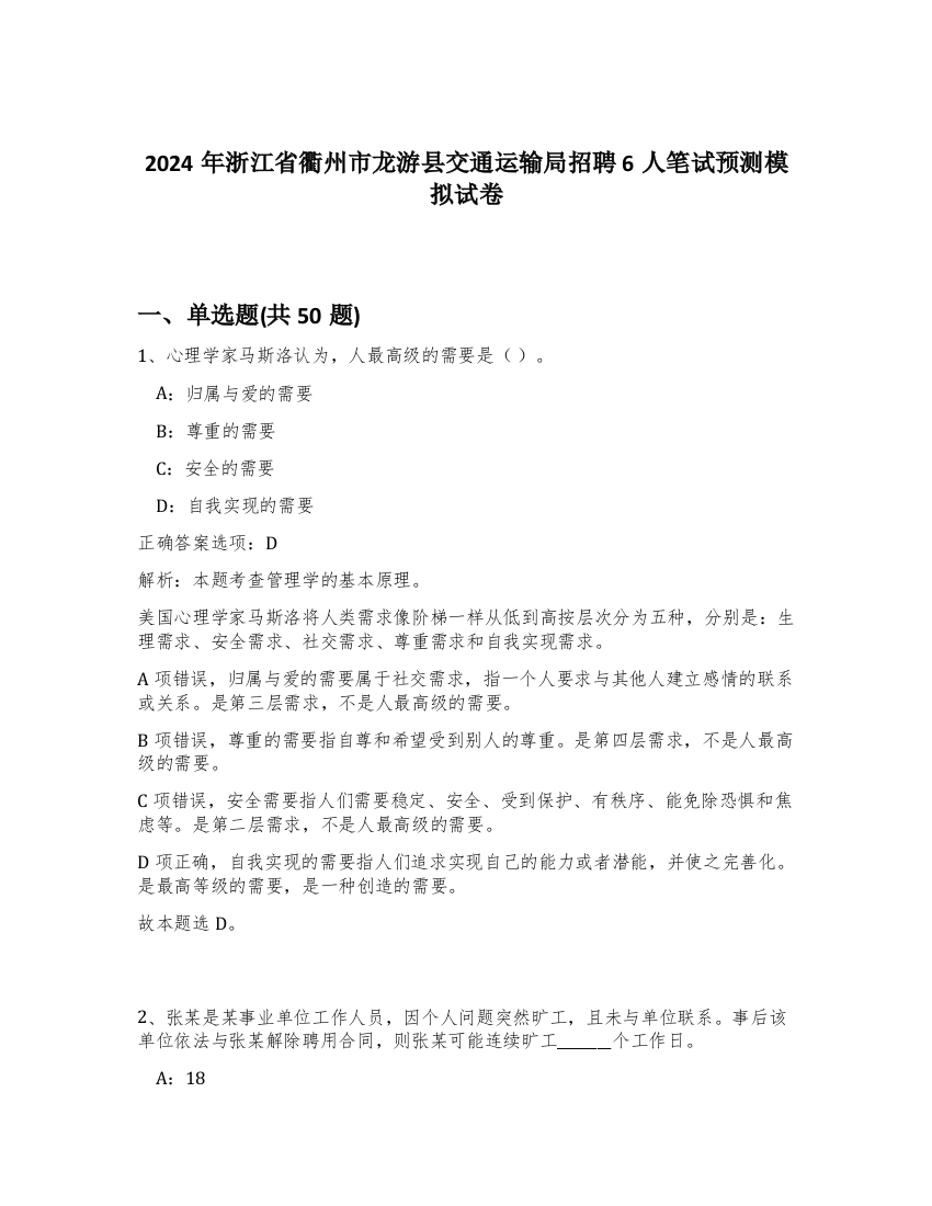 2024年浙江省衢州市龙游县交通运输局招聘6人笔试预测模拟试卷-30