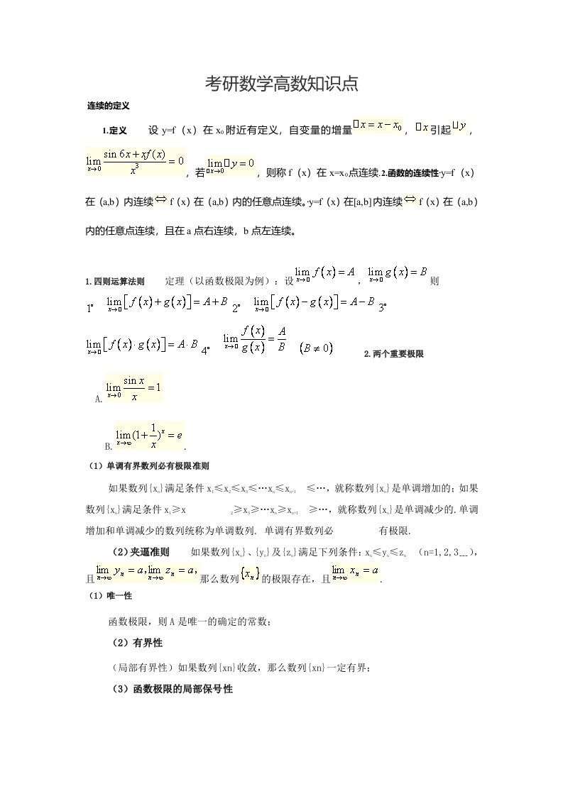 考研数学高数知识点