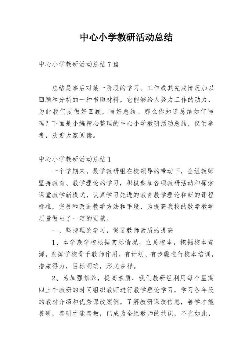 中心小学教研活动总结_1