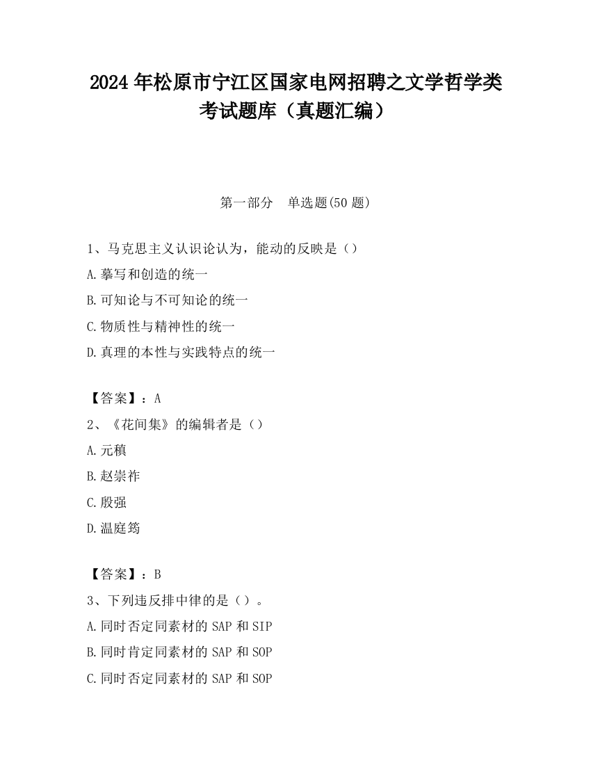 2024年松原市宁江区国家电网招聘之文学哲学类考试题库（真题汇编）