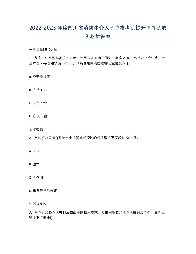 2022-2023年度四川省消防中介人员资格考试提升训练试卷B卷附答案