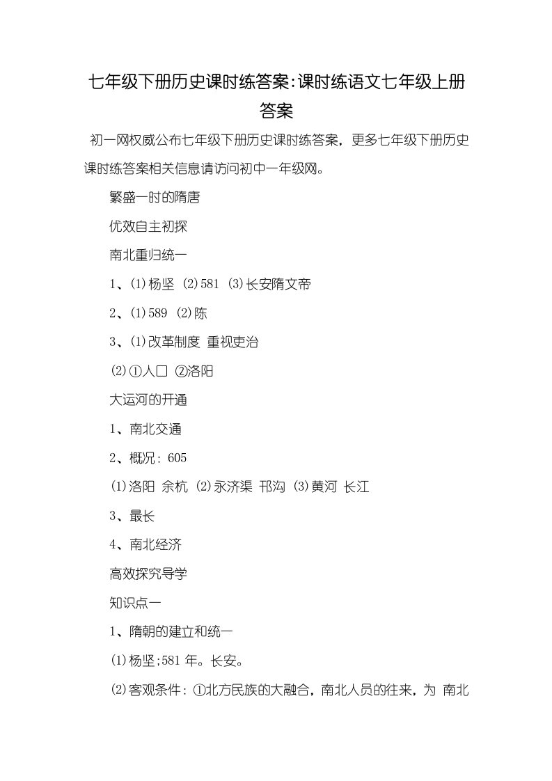 2021年七年级下册历史课时练答案-课时练语文七年级上册答案