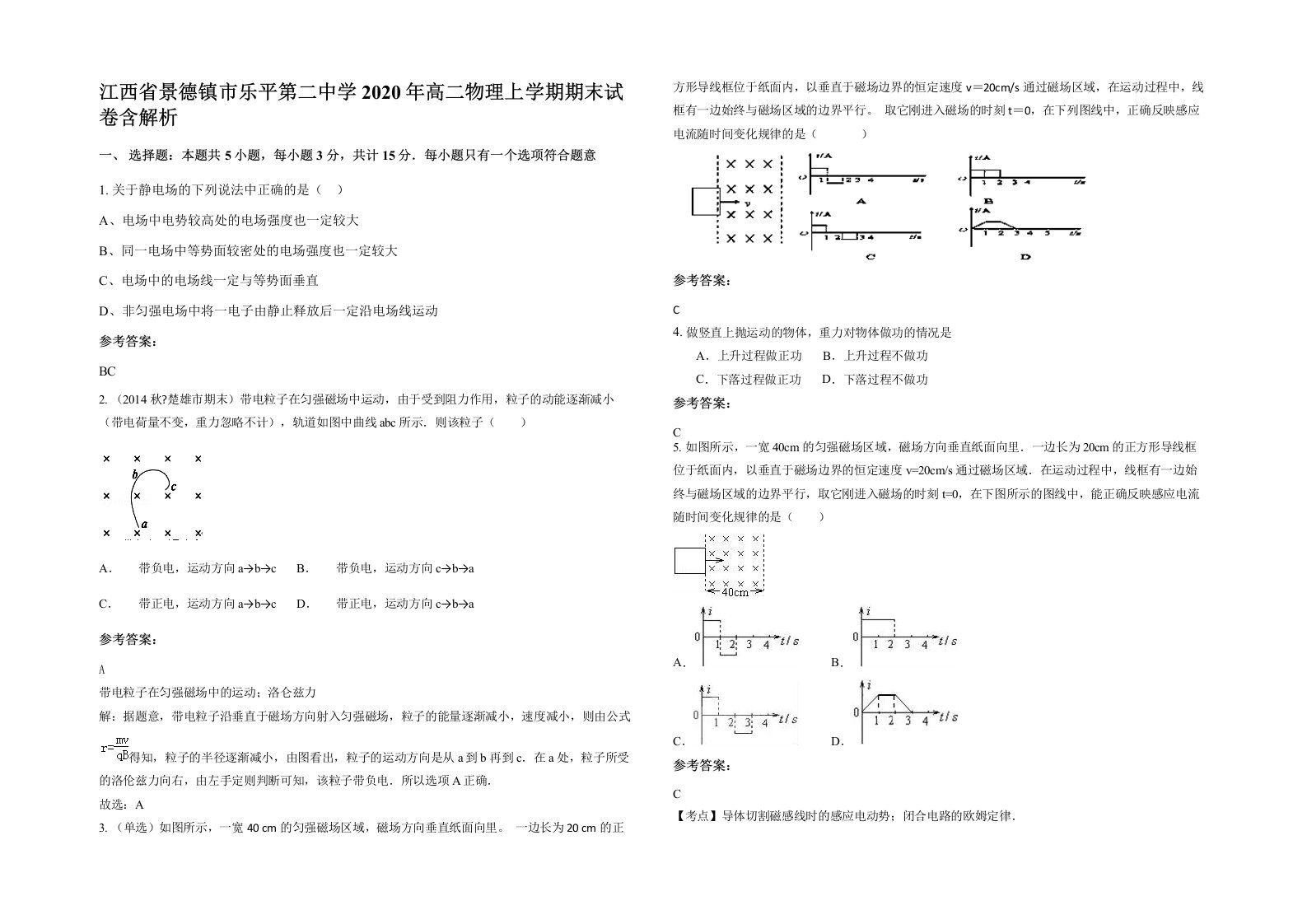 江西省景德镇市乐平第二中学2020年高二物理上学期期末试卷含解析