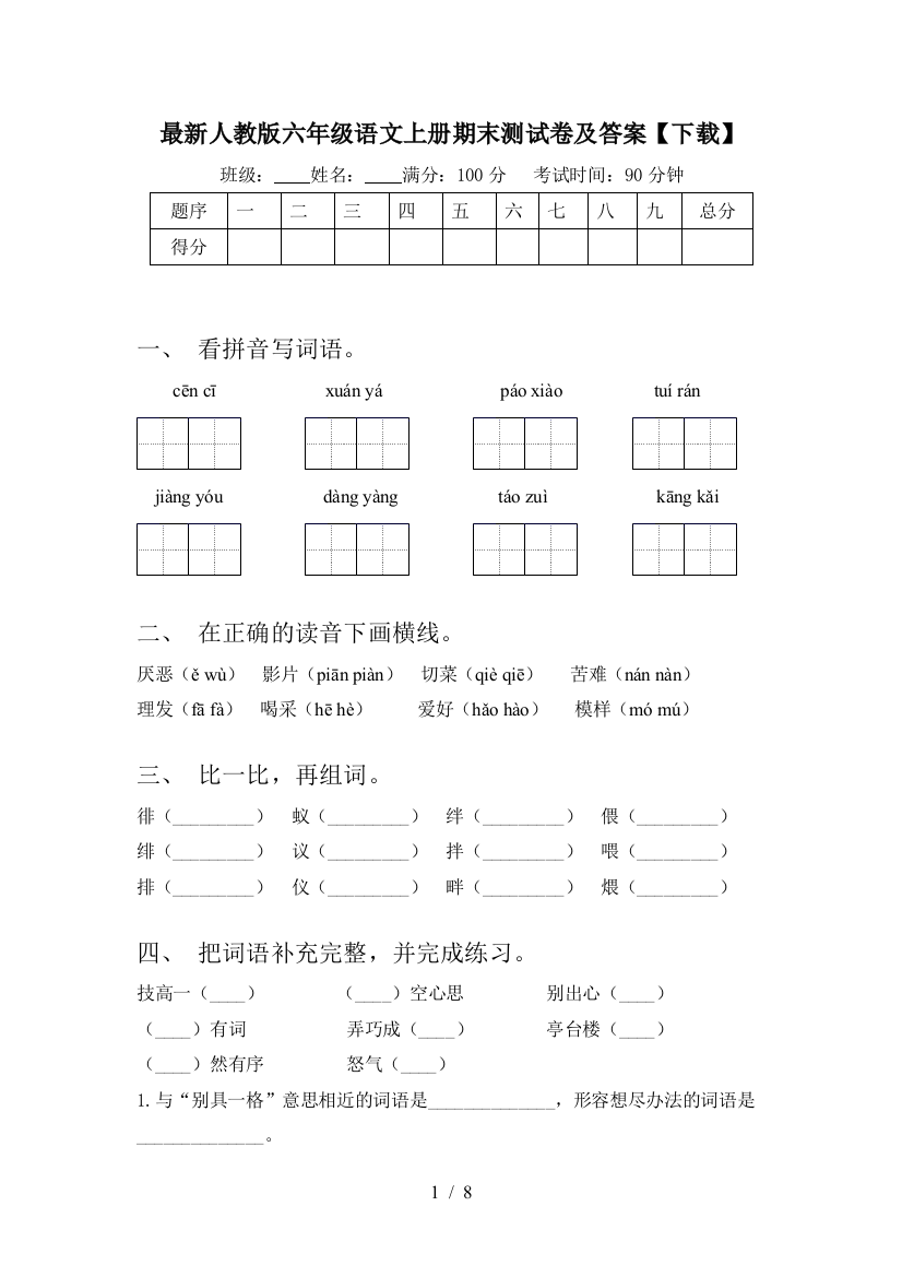 最新人教版六年级语文上册期末测试卷及答案【下载】