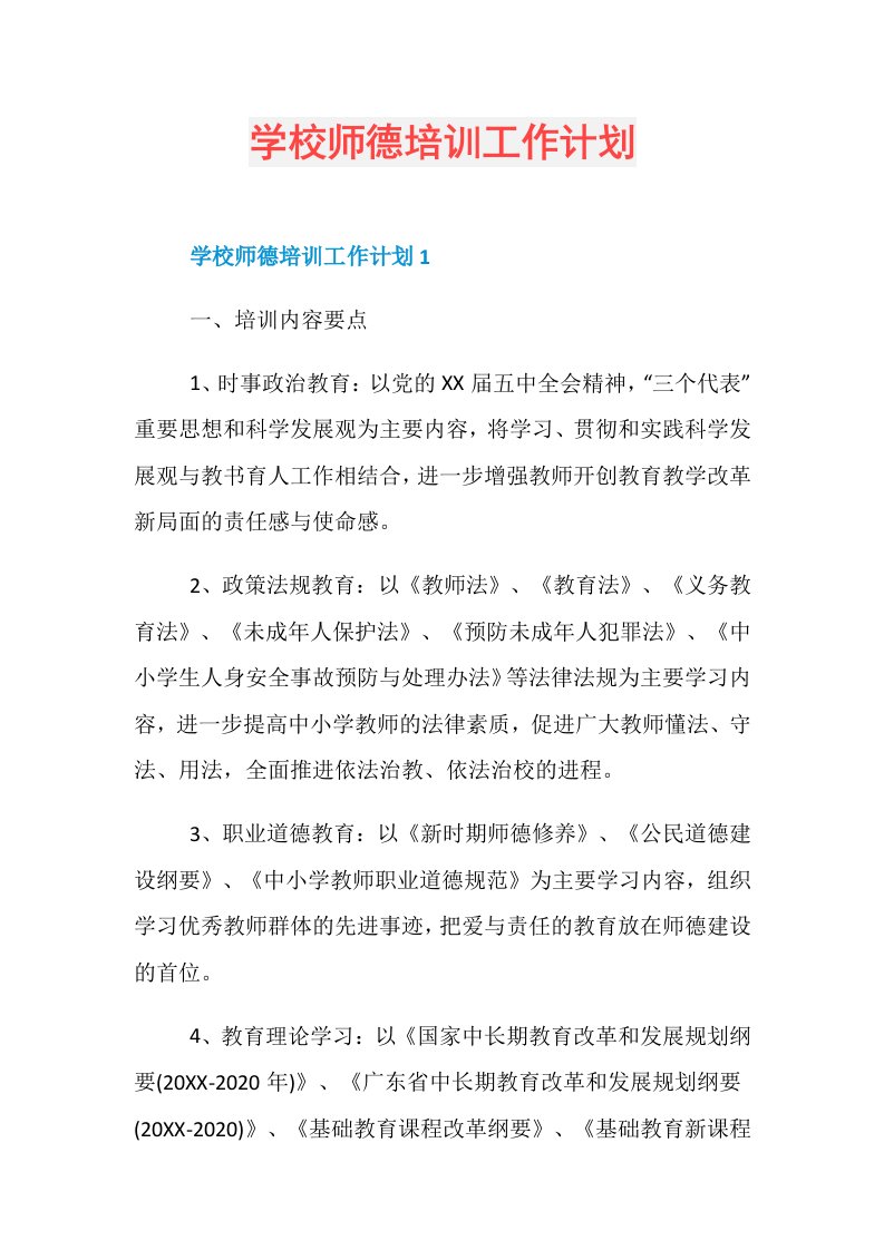 学校师德培训工作计划