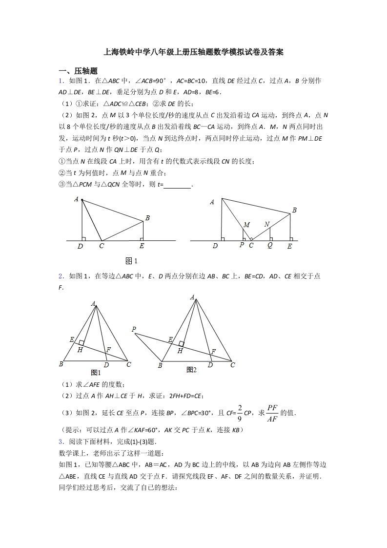 上海铁岭中学八年级上册压轴题数学模拟试卷及答案