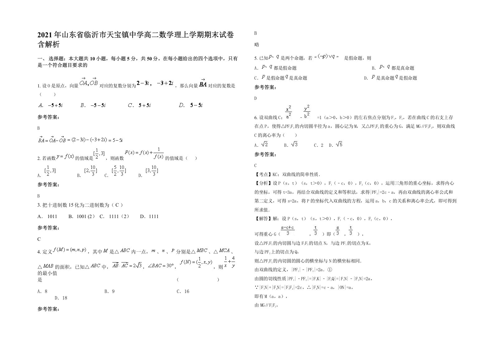 2021年山东省临沂市天宝镇中学高二数学理上学期期末试卷含解析