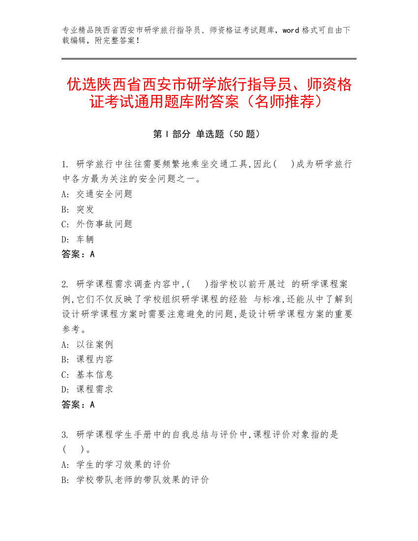 优选陕西省西安市研学旅行指导员、师资格证考试通用题库附答案（名师推荐）